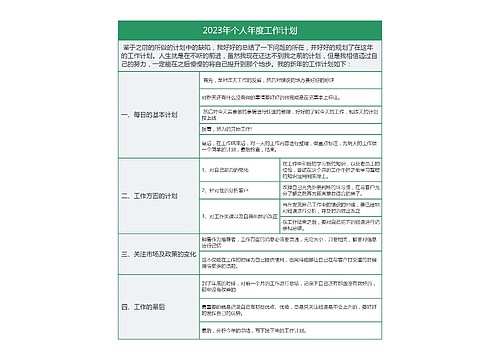 2023年个人年度工作计划