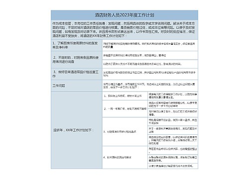 酒店财务人员2023年度工作计划