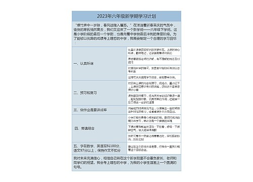 2023年六年级新学期学习计划