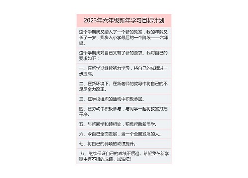 2023年六年级新年学习目标计划