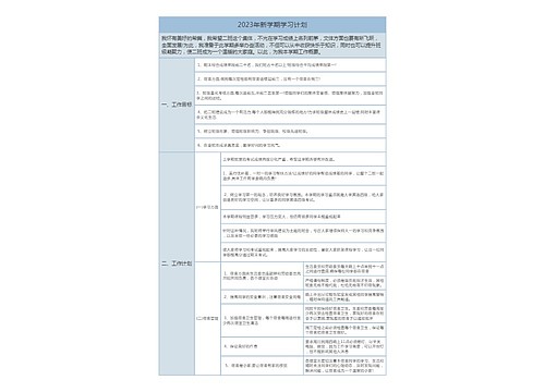 2023年新学期个人学习计划