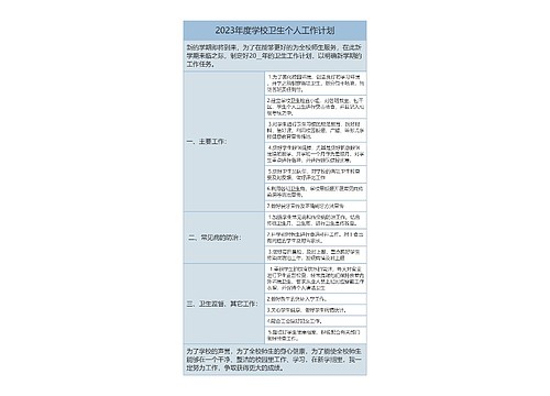 2023年度学校卫生个人工作计划