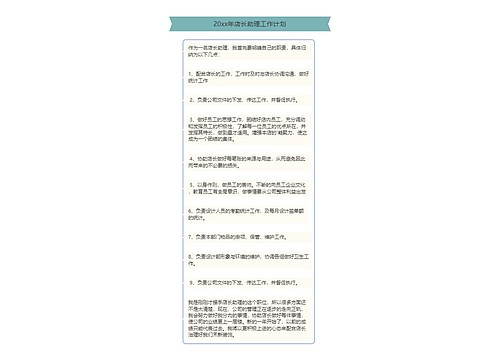 20xx年店长助理工作计划