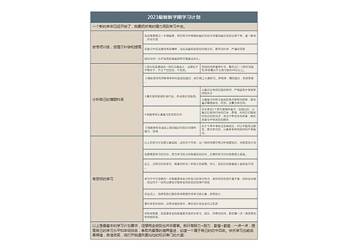 2023最新新学期学习计划