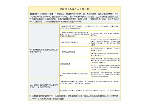 公司员工新年个人工作计划