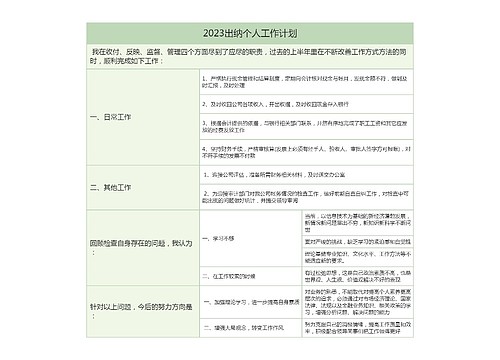 2023出纳个人工作计划