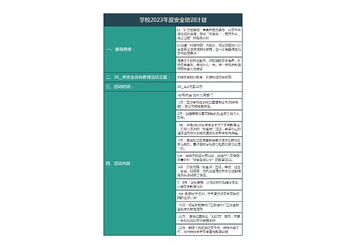 学校2023年度安全培训计划