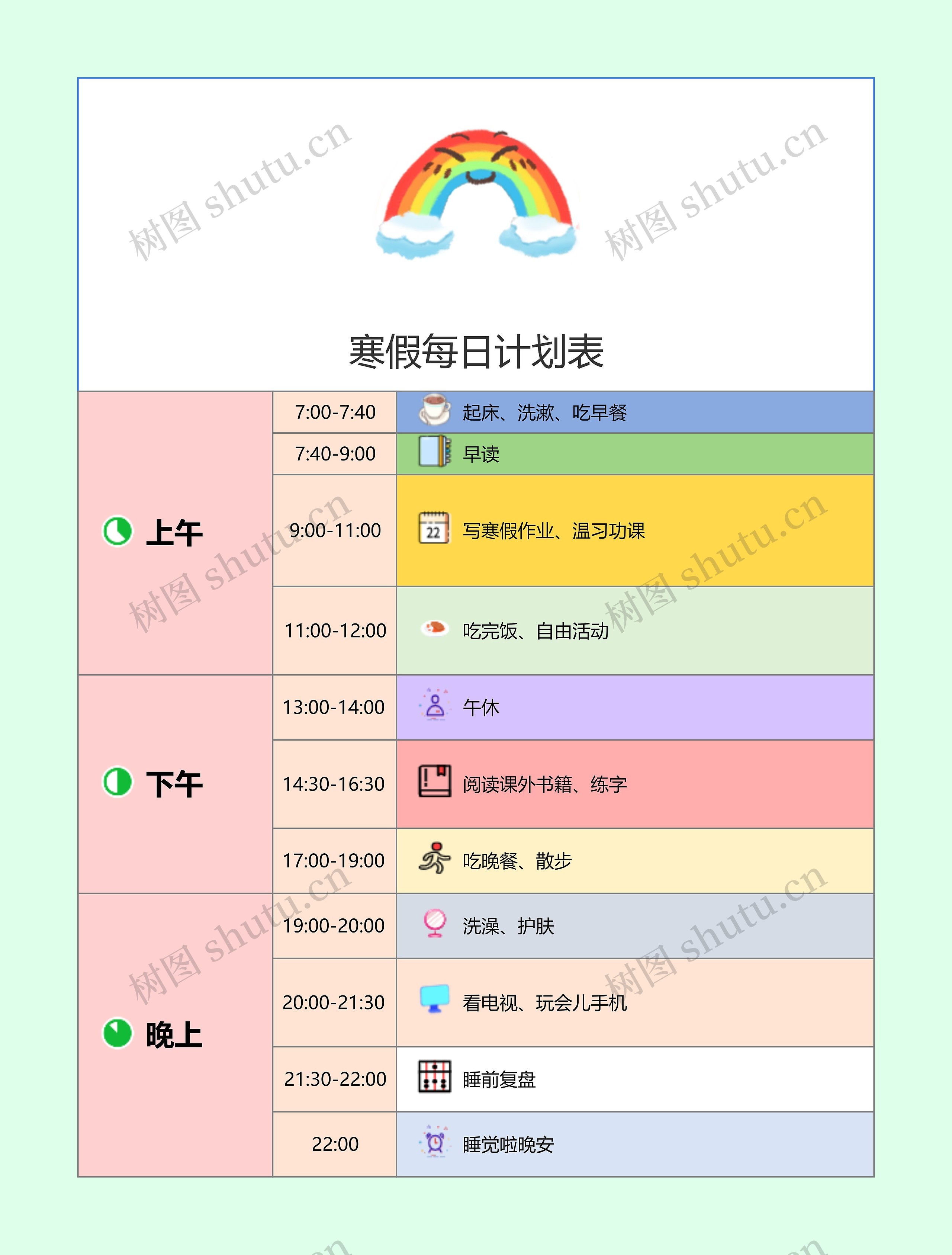 寒假每日计划表思维导图