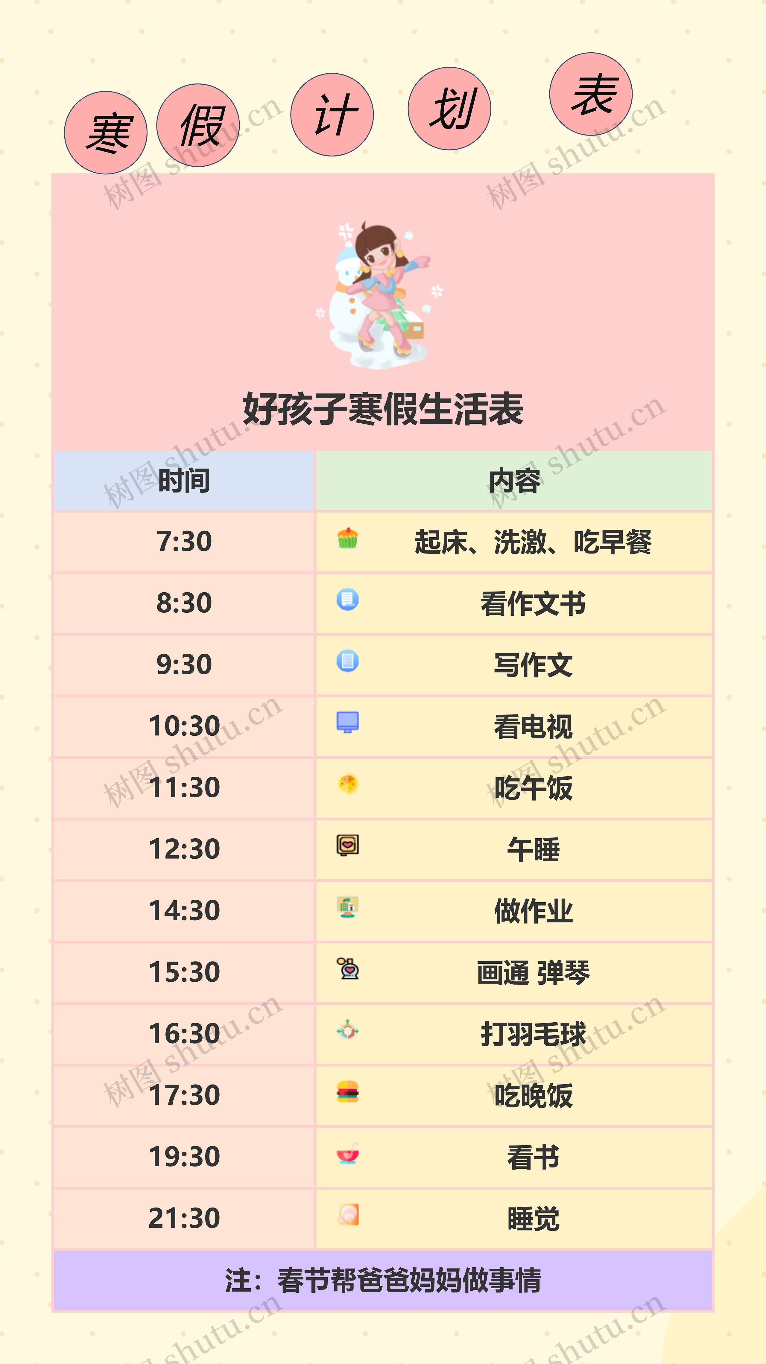 寒假计划表
