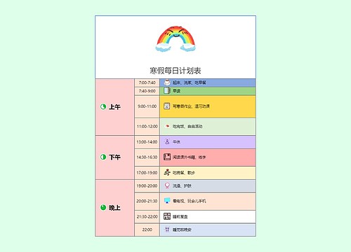 寒假每日计划表