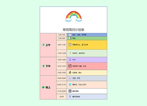 寒假每日计划表