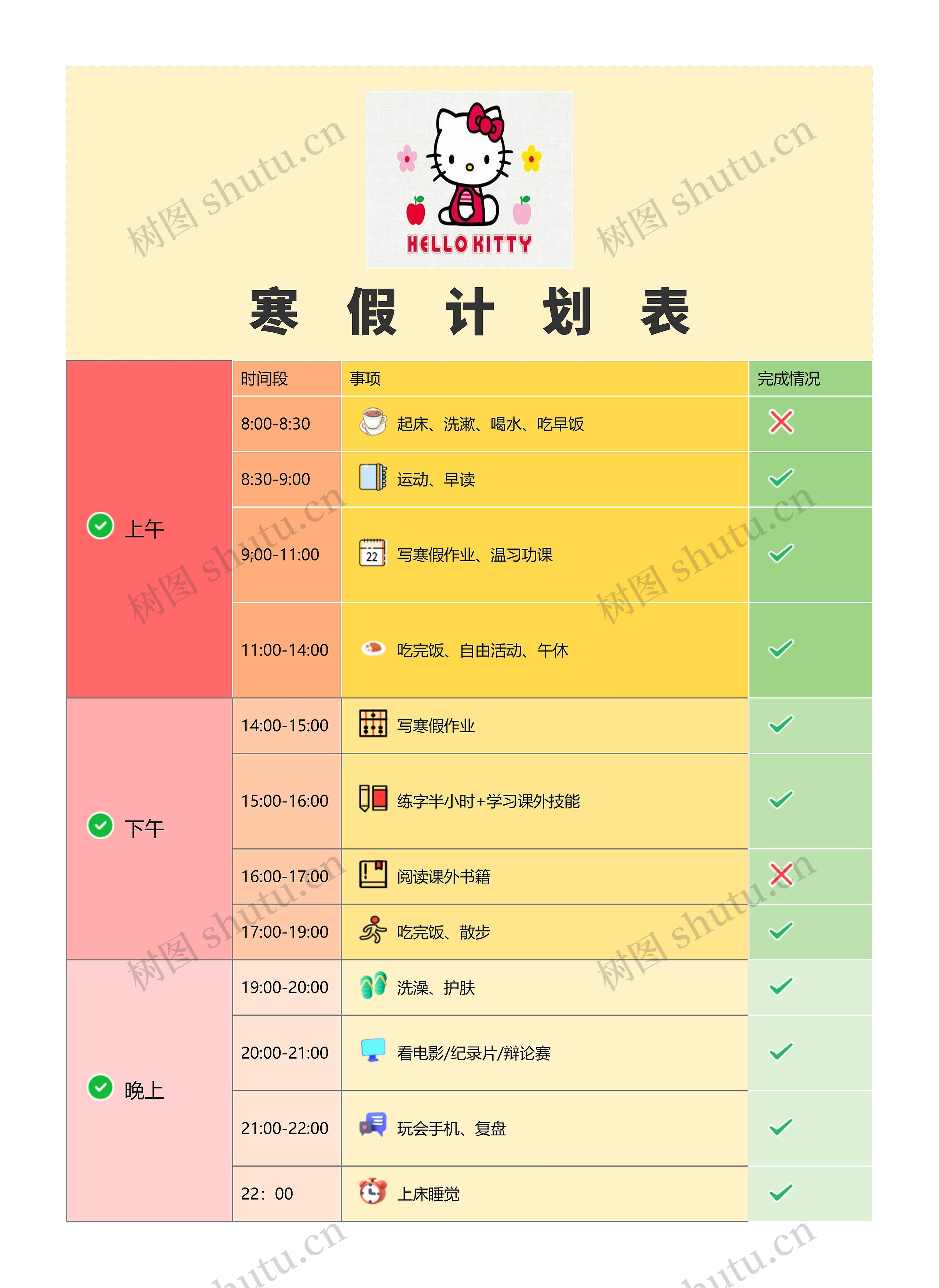 寒    假    计    划    表思维导图