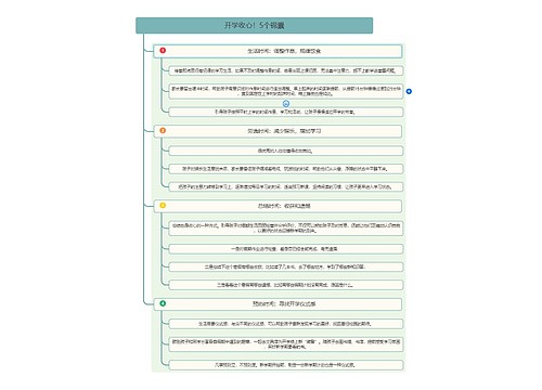 开学收心！5个锦囊