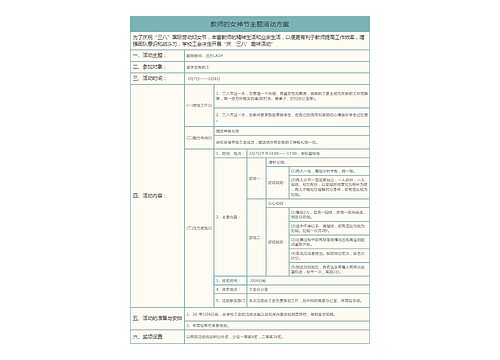 教师的女神节主题活动方案