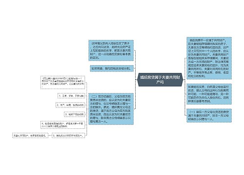 婚后房贷属于夫妻共同财产吗