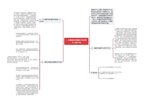 一方婚前存款婚后买房是个人财产吗