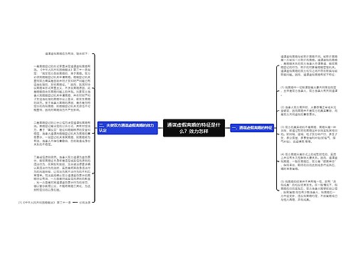 通谋虚假离婚的特征是什么？效力怎样