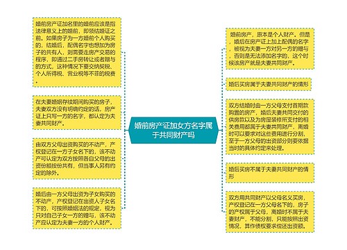 婚前房产证加女方名字属于共同财产吗