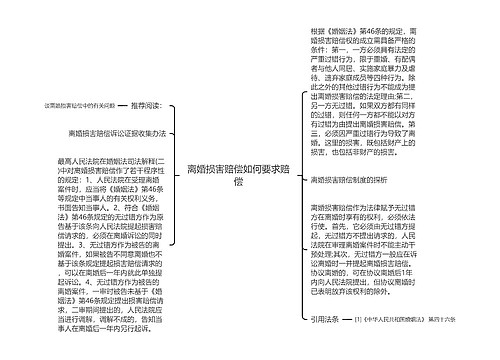 离婚损害赔偿如何要求赔偿