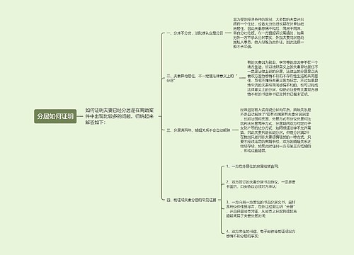 分居如何证明