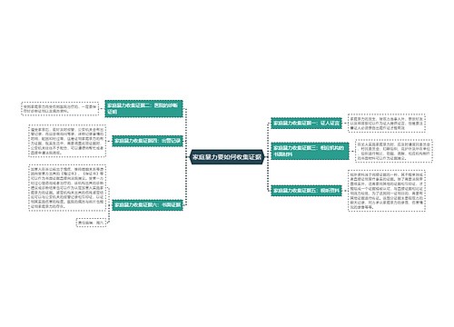 家庭暴力要如何收集证据