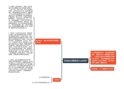 采用协议离婚有什么好处?