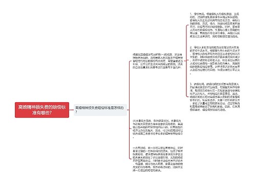 离婚精神损失费的赔偿标准有哪些?