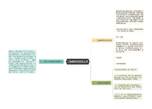 二胎婚育证明怎么开