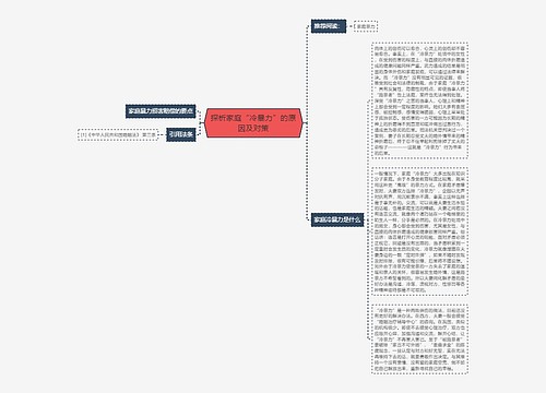 探析家庭“冷暴力”的原因及对策