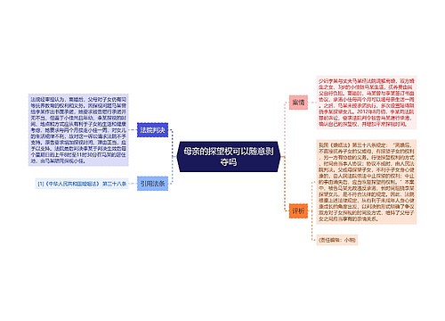 母亲的探望权可以随意剥夺吗