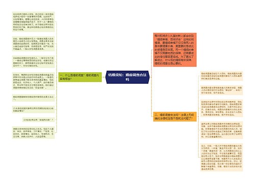 结婚须知：婚前调查合法吗