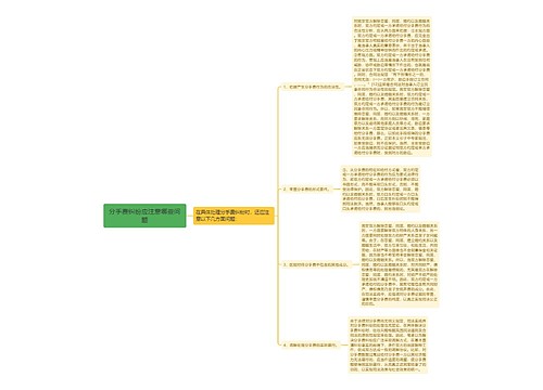 分手费纠纷应注意哪些问题