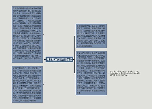 非常的法定财产制介绍