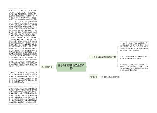 养子女的法律地位是怎样的