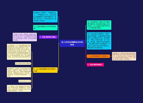 证人证言在离婚诉讼中的特性