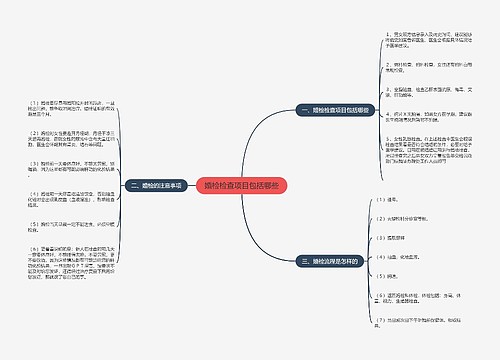 婚检检查项目包括哪些