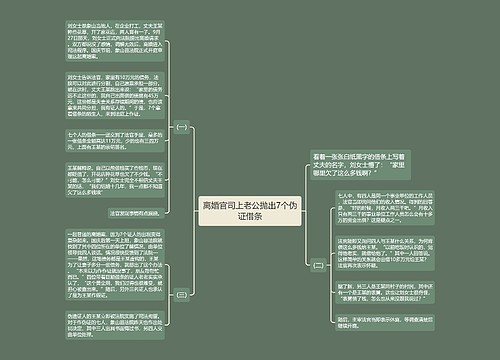 离婚官司上老公抛出7个伪证借条