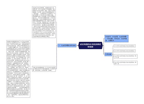 试论我国的社会抚养费征收制度