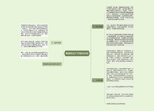 离婚取证不可取的手段