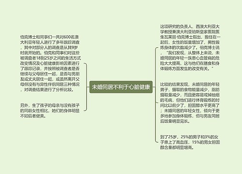 未婚同居不利于心脏健康