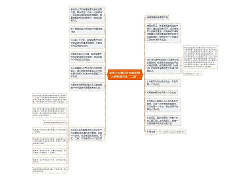 北京人大通过计生新条例 九类家庭可生“二胎”