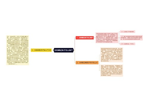 没结婚证孩子怎么落户
