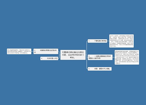 对重婚证据收集应注意的问题，应该寻求相关部门帮助。