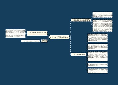 在什么情形下可以再生育?