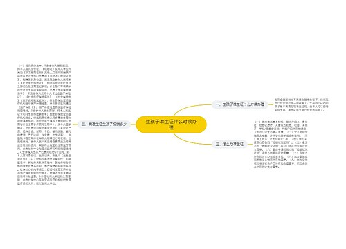 生孩子准生证什么时候办理