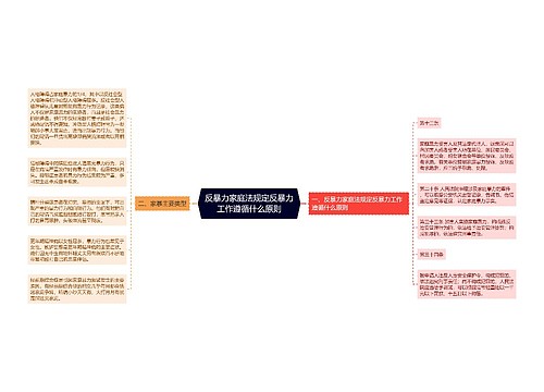 反暴力家庭法规定反暴力工作遵循什么原则