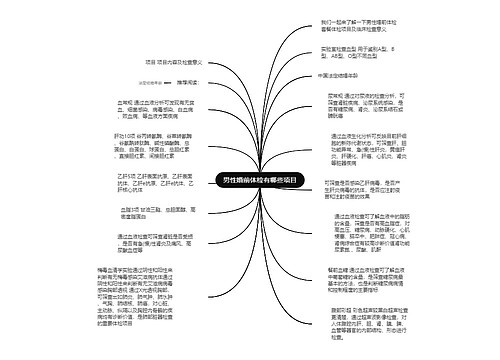 男性婚前体检有哪些项目