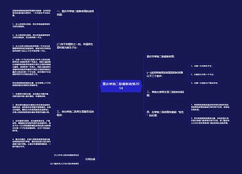 重庆单独二胎最新政策2014