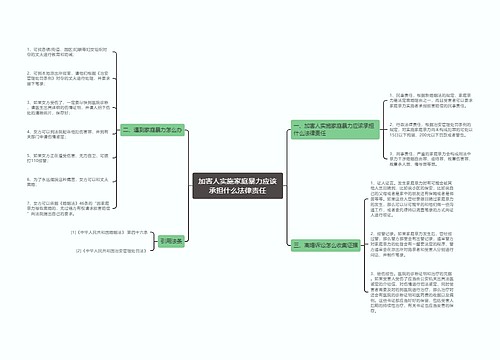 加害人实施家庭暴力应该承担什么法律责任