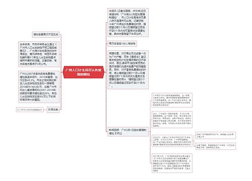 广州人口计生局否认恢复强制婚检